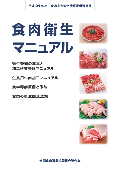 食肉衛生マニュアル