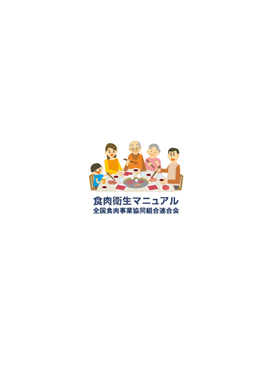食肉衛生マニュアル