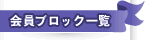 支部一覧