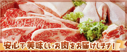 安心で美味しいお肉をお届けします！