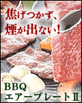 �����餺�Ǥ��Ӥ�Ĥ�������⡢������Фʤ��Ի׵Ĥ�Ŵ�ĥץ졼�ȡ�BBQ�������ץ졼�ȭ�