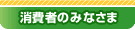 消費者のみなさま