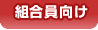 組合員向け