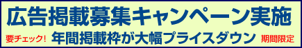 広告掲載募集キャンペーン