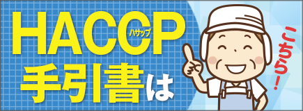 HACCP手引書の記録様式集・手順書
