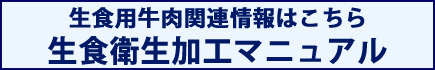 生食用牛肉関連情報はこちら