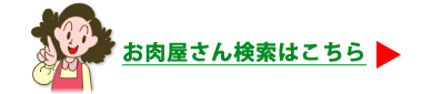 お肉屋さん検索はこちら