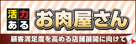 活力ある お肉屋さん－顧客満足度を高める店舗展開に向けて－