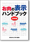 お肉の表示ハンドブック2008