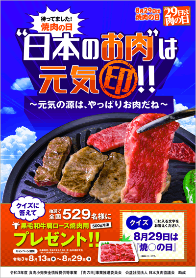 １１月２９日はいい肉の日