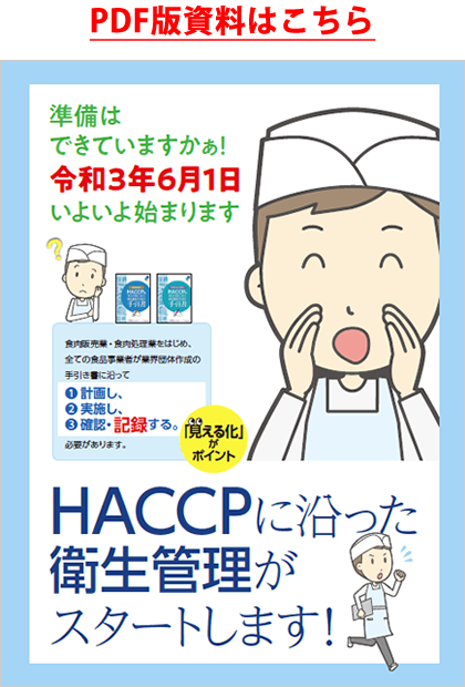 HACCP　PDFへ