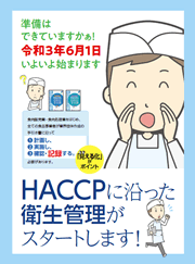 HACCPに沿った衛生管理がスタートします！