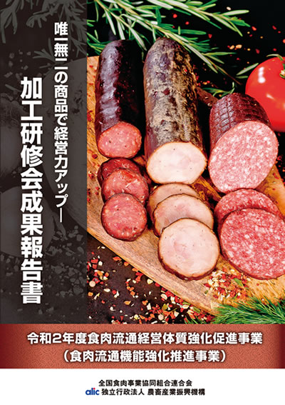 加工研修会成果報告書