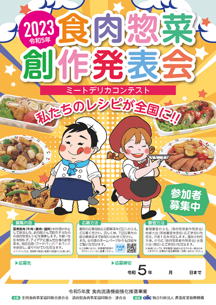 食肉惣菜・創作料理発表会