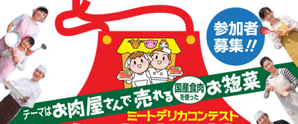 食肉惣菜・創作料理発表会
