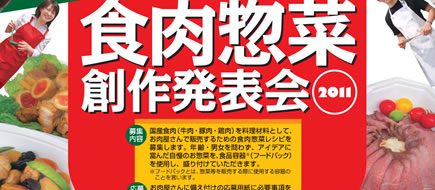 食肉惣菜・創作料理発表会