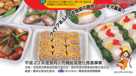 食肉惣菜・創作料理発表会