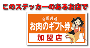 ギフト券はこのステッカーのあるお店で利用可能です。