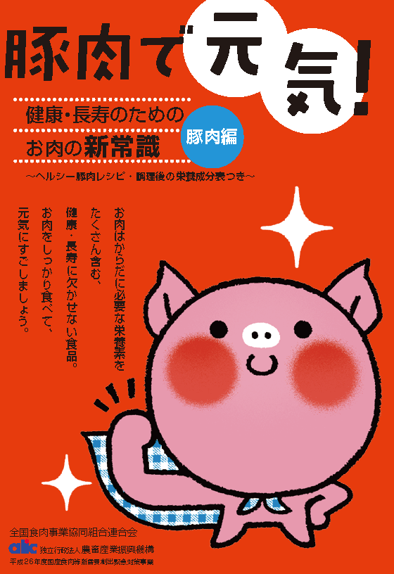 「健康長寿のためのお肉の新常識　牛肉編・豚肉編」