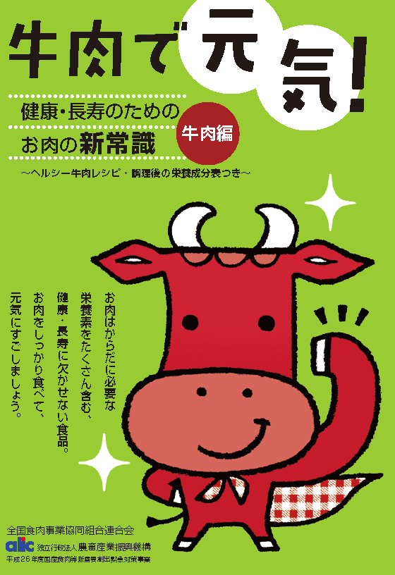 「健康長寿のためのお肉の新常識　牛肉編・豚肉編」