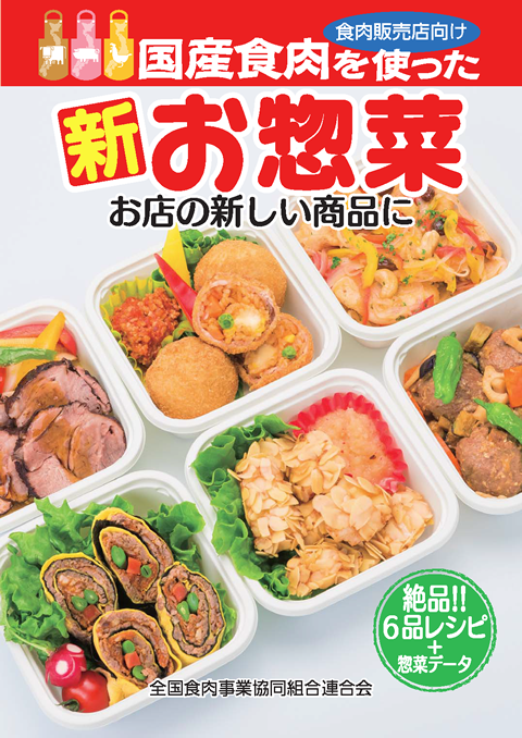 「アイデアたっぷり国産牛肉を使ったお惣菜」