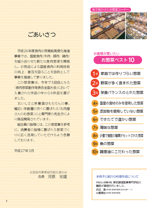 「アイデアたっぷり国産牛肉を使ったお惣菜」