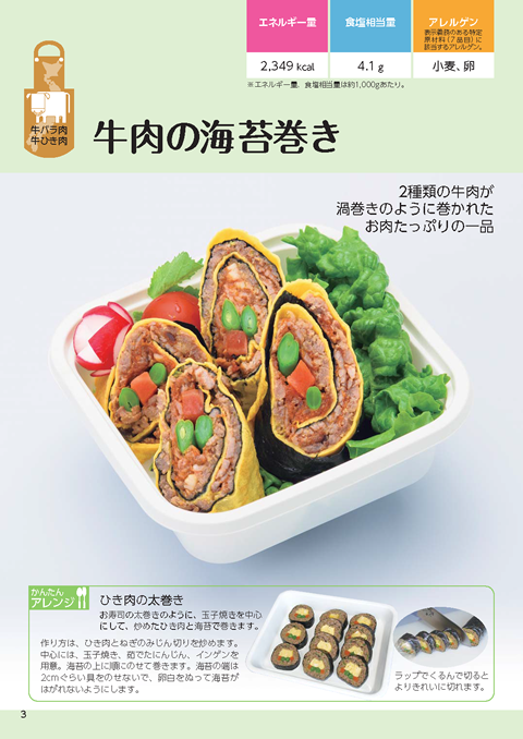 「アイデアたっぷり国産牛肉を使ったお惣菜」
