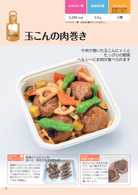 「アイデアたっぷり国産牛肉を使ったお惣菜」