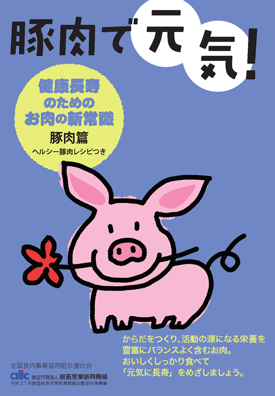 健康長寿のためのお肉の新常識