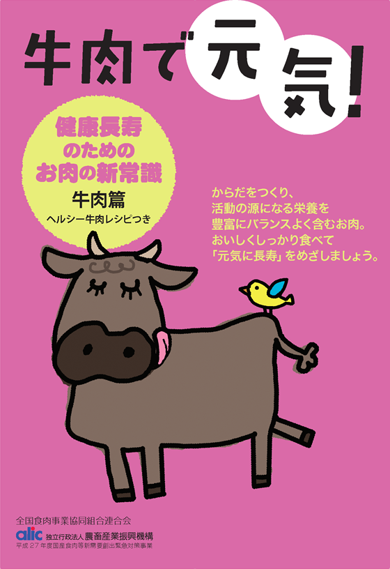 健康長寿のためのお肉の新常識