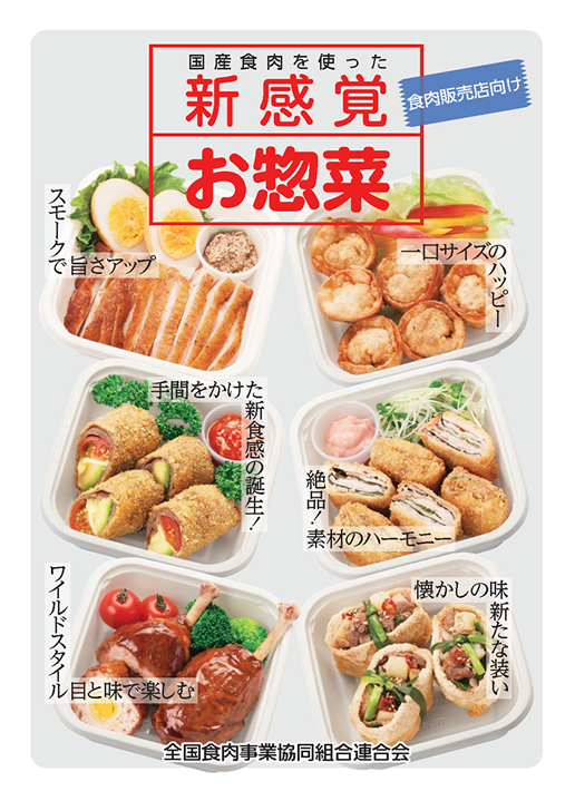 「国産牛肉を使った新感覚お惣菜」