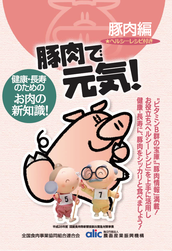 健康長寿のためのお肉の新常識