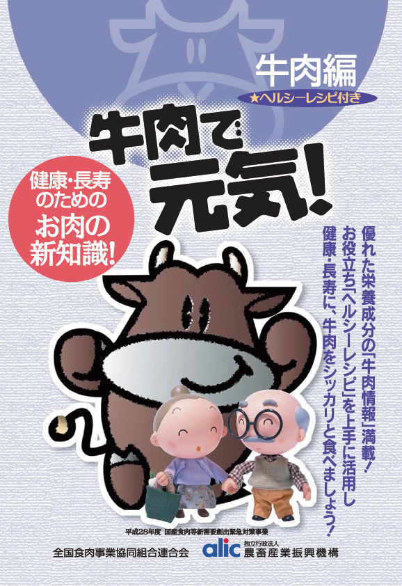 健康長寿のためのお肉の新常識
