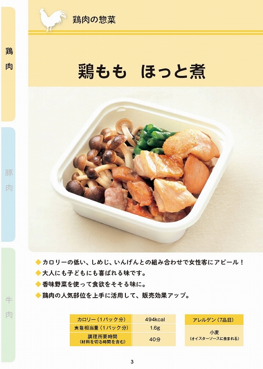「お肉販売店向けの食肉総菜マニュアル」