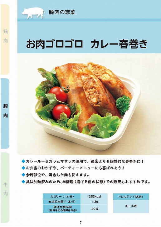 「お肉販売店向けの食肉総菜マニュアル」