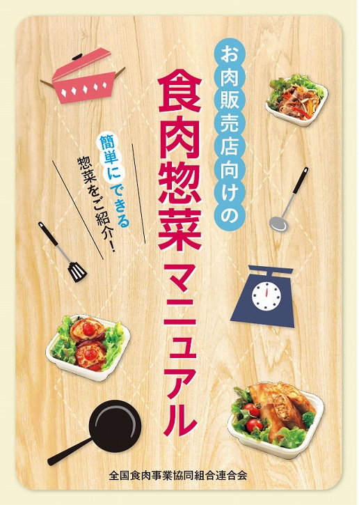 「お肉販売店向けの食肉総菜マニュアル」