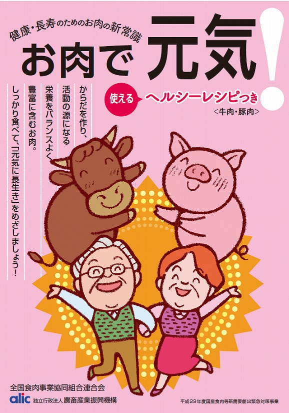 健康長寿のためのお肉の新常識