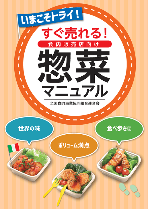 「お肉販売店向けの食肉総菜マニュアル」