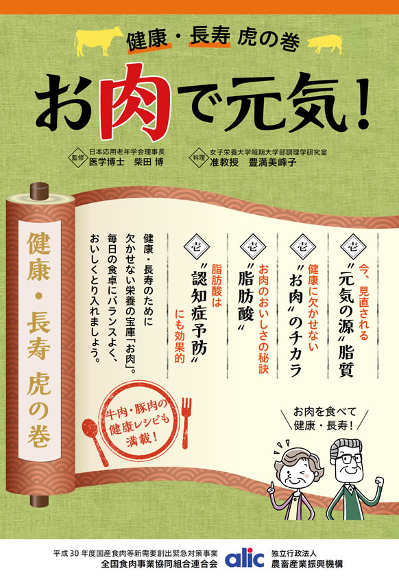健康長寿のためのお肉の新常識