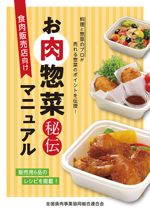 「お肉販売店向けの食肉総菜マニュアル」