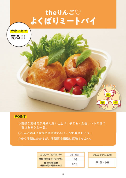 「お肉販売店向けの食肉総菜マニュアル」