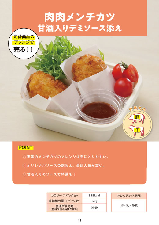 「お肉販売店向けの食肉総菜マニュアル」