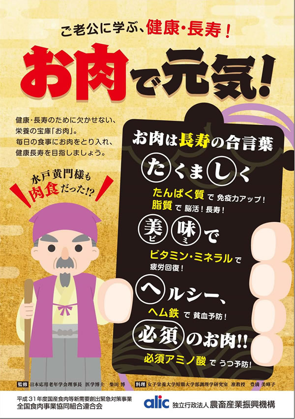 健康長寿のためのお肉の新常識