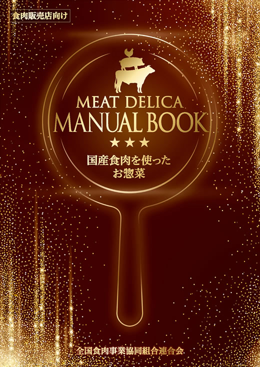 「お肉販売店向けの食肉総菜マニュアル」
