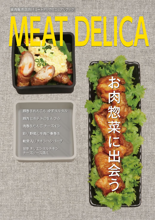 「お肉販売店向けの食肉総菜マニュアル」