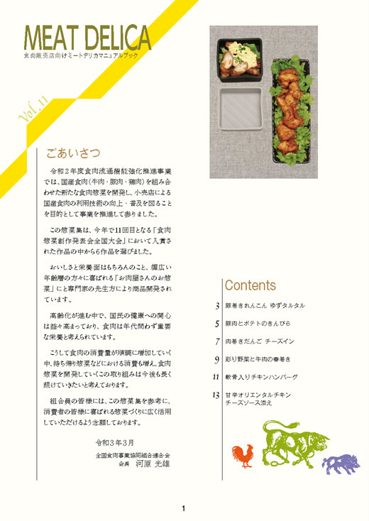 「お肉販売店向けの食肉総菜マニュアル」