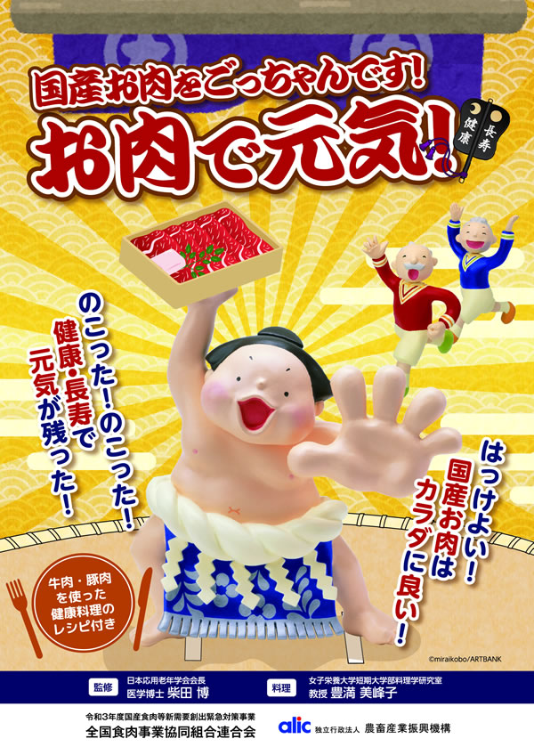 健康長寿のためのお肉の新常識