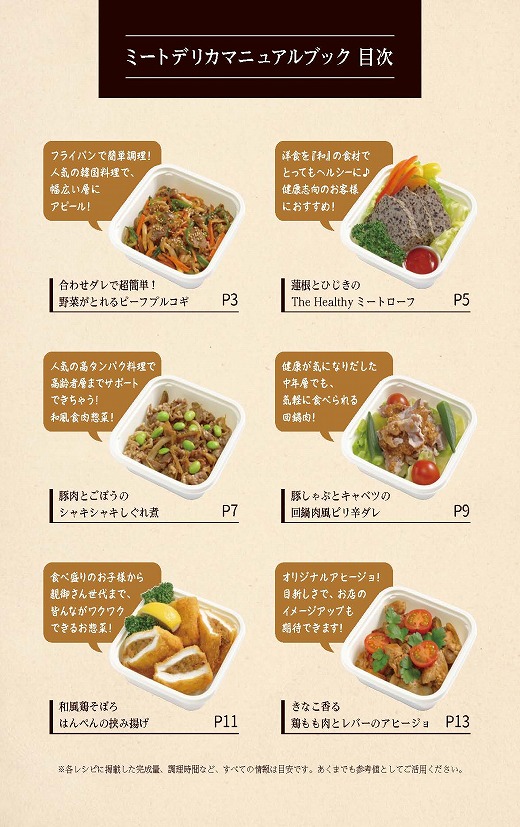 「お肉販売店向けの食肉総菜マニュアル」