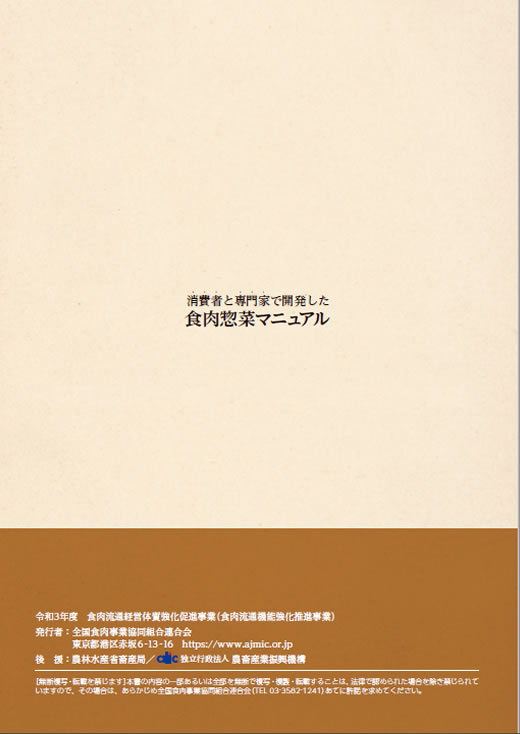 「お肉販売店向けの食肉総菜マニュアル」