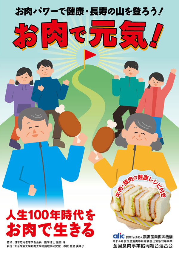 健康長寿のためのお肉の新常識